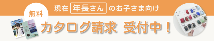 現在 年中のお子さま向け カタログ請求受付開始！