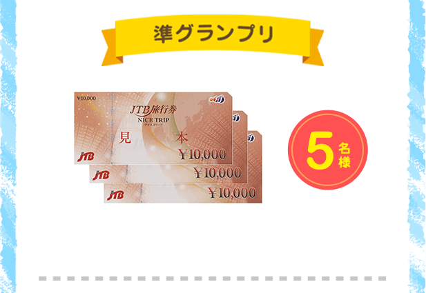 JTB旅行券 30,000円分