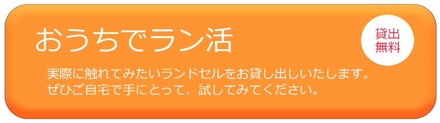 自宅にレンタル おうちでラン活サイト