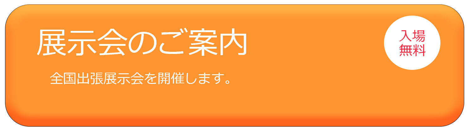 たくさん見られる 展示会情報