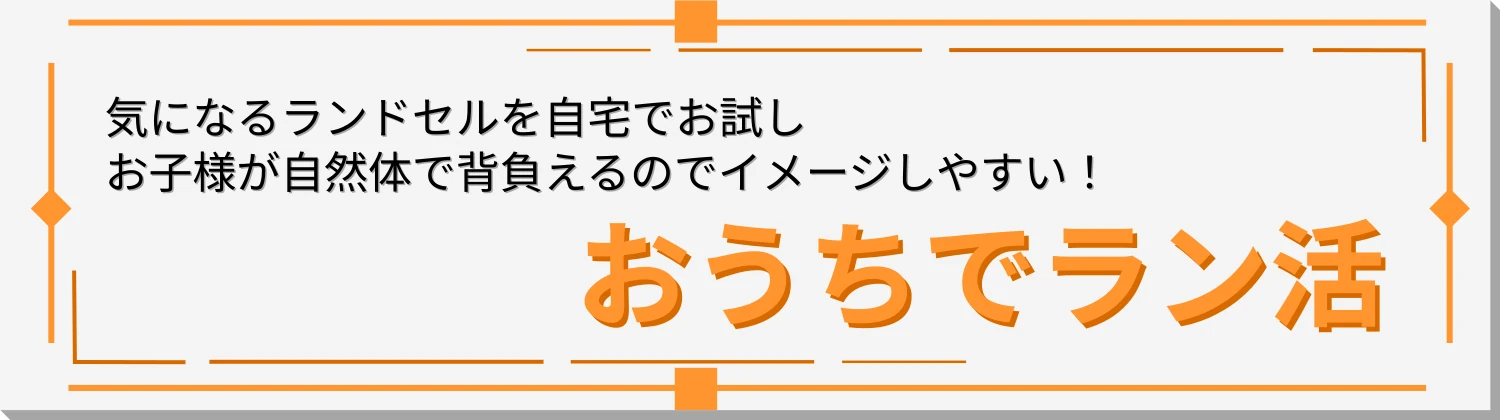 自宅にレンタル おうちでラン活サイト
