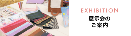 展示会のご案内
