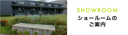 ショールームのご案内