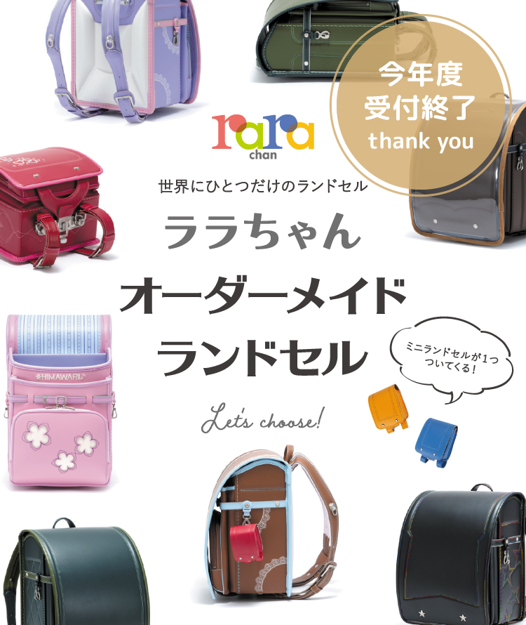 ララちゃんランドセル公式サイト ララちゃんランドセル公式サイト