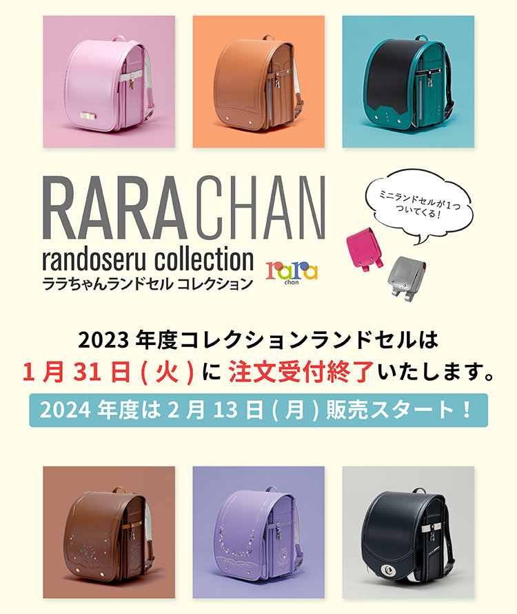 15041円 安い購入 新品 正規品 ララちゃん ランドセル 女の子用 日本製325