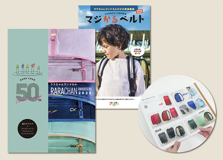 ララちゃんランドセル2024年カタログ請求受付中