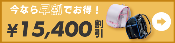 オーダーメイド超早割中