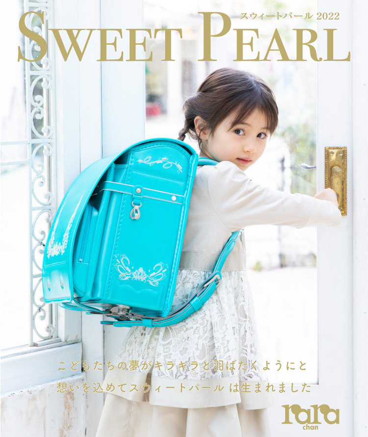 ララちゃんランドセル公式サイト ララちゃんランドセル公式サイト