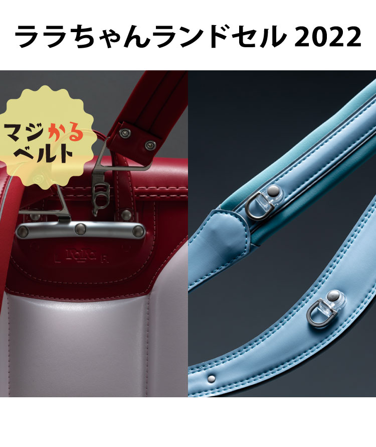 ララちゃんランドセル公式サイト