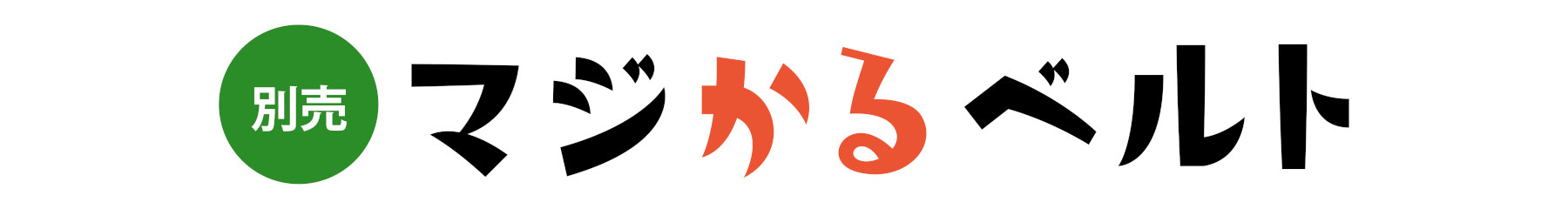 別売マジかるベルト