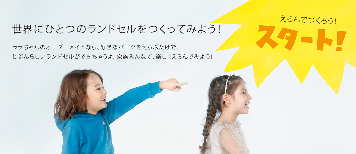 世界でたったひとつのランドセルを。