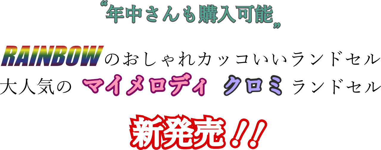 年中さんも購入可能　レインボーのおしゃれカッコいいランドセル大人気のマイメロディクロミランドセル新発売