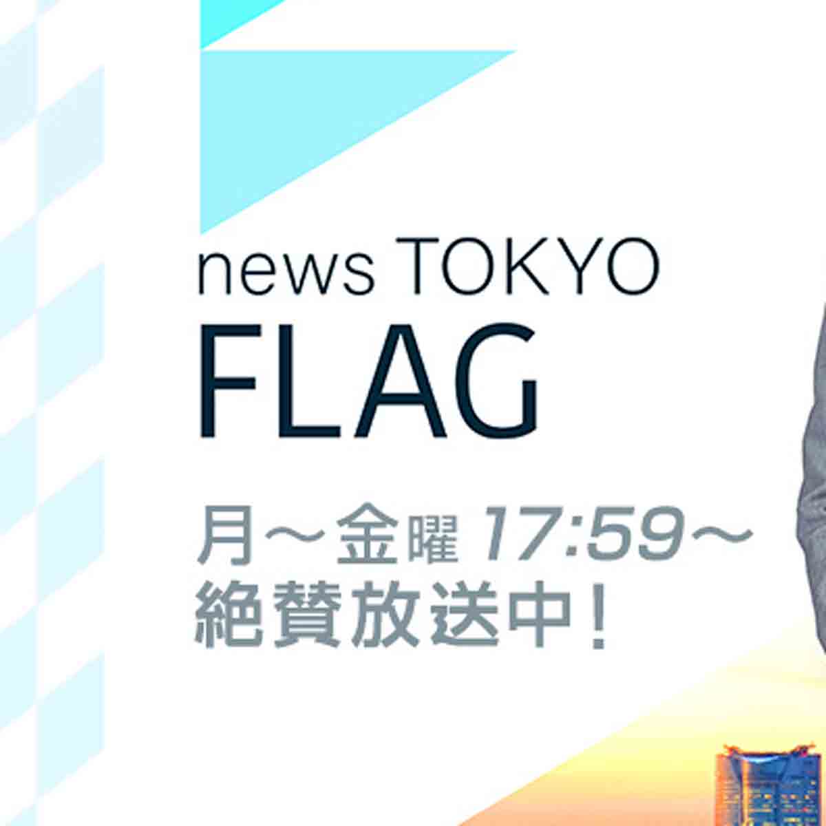 news TOKYO FLAG（TOKYO MX）番組内の特集コーナーにて『おうちでララちゃんランドセルを背負ってみよう！』キャンペーンをご紹介いただきました