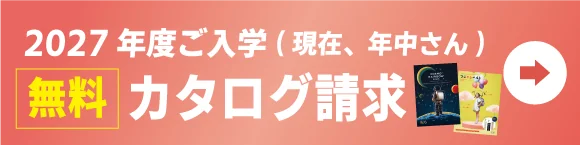 2027年度カタログ請求
