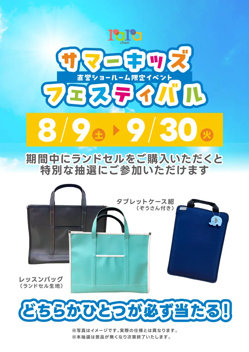 お知らせ | ララちゃんランドセル | ララちゃんランドセル