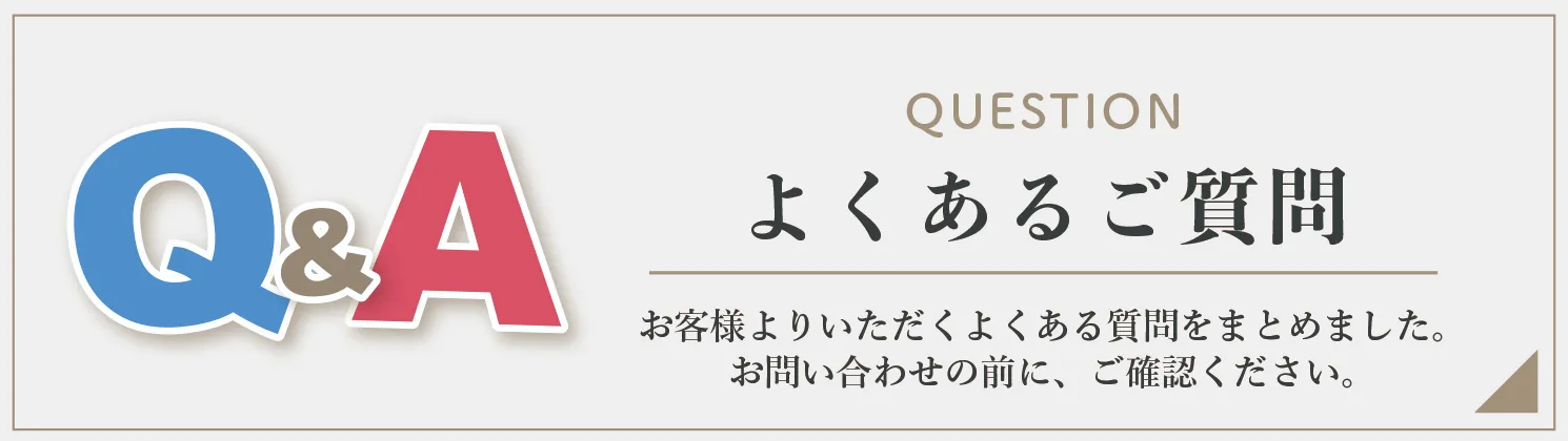 よくあるご質問