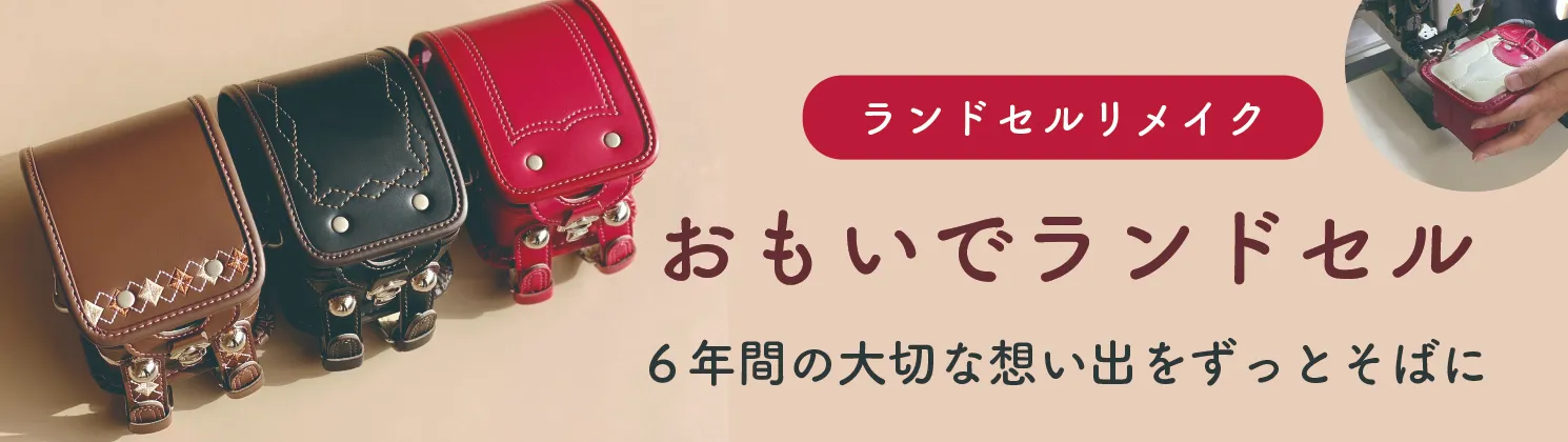 ランドセルリメイク