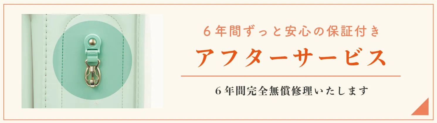 アフターサービス