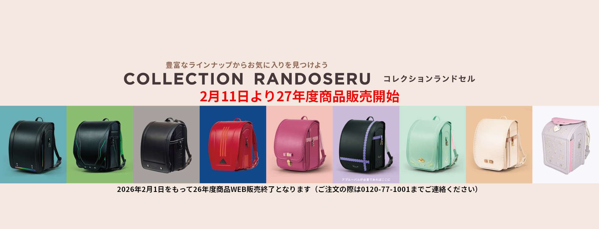 ランドセルのららや2026年TOPページ画像2