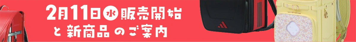 2026年2月11日（水）販売開始と新商品のご案内