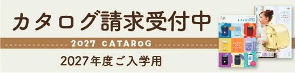 2027年度カタログ請求受付中