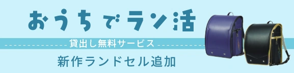 ランドセルレンタルサイト 新ラインナップ追加