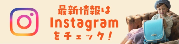 最新情報はインスタをチェック！