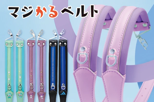 ララちゃんランドセル マジかるベルト