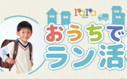 おうちでラン活サイト