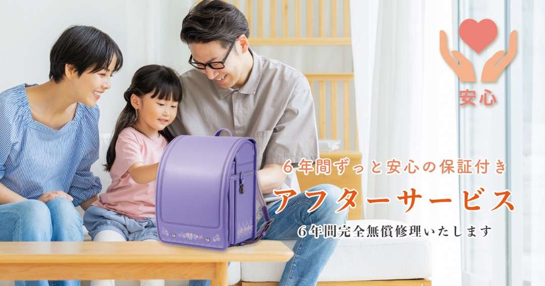 6年間保証付きランドセルを囲む家族3人の様子