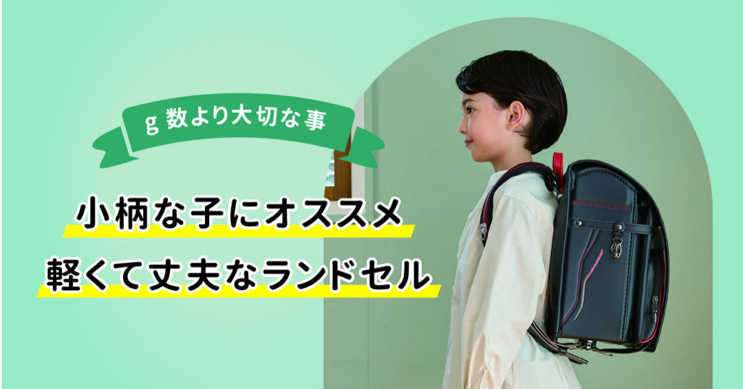 ランドセルを背負う小柄な子どもと、やさしく見守る保護者の様子