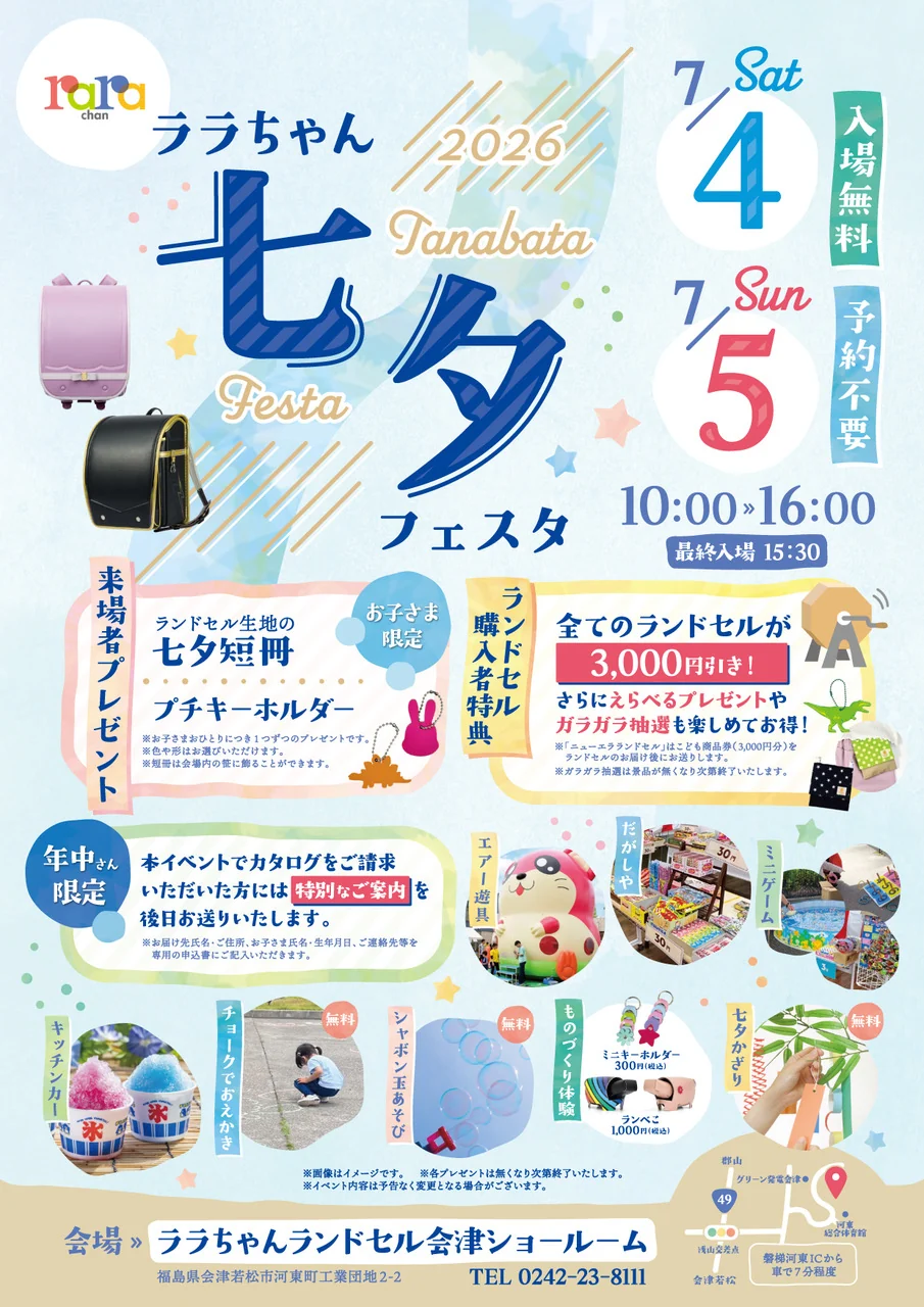 7月ご予約★夕羅咲ページ 会津若松工場イベント】七夕フェスタ開催 | ララちゃんランドセル