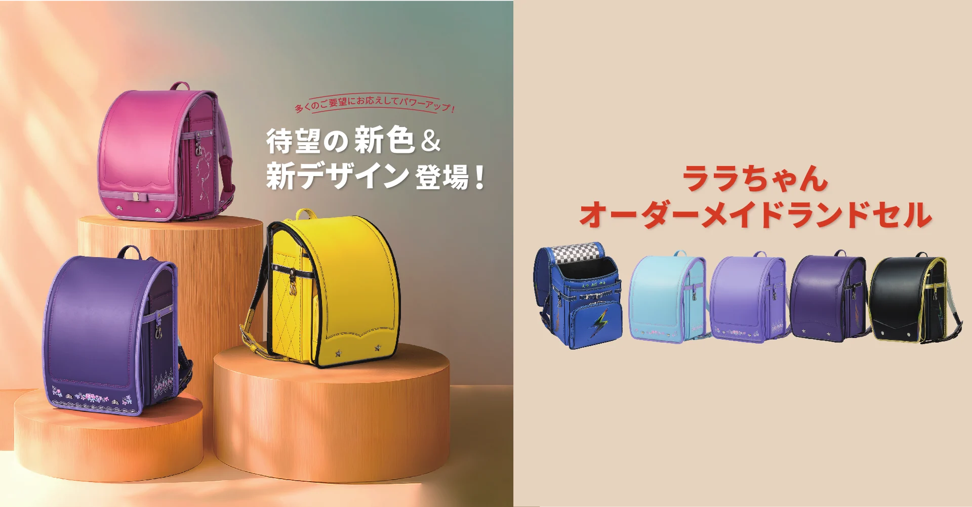 ララちゃんオーダーメイドランドセル 2027