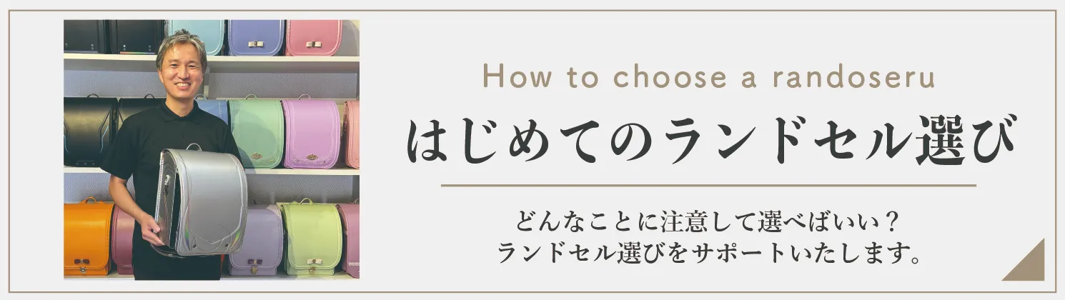 はじめてのランドセル選び