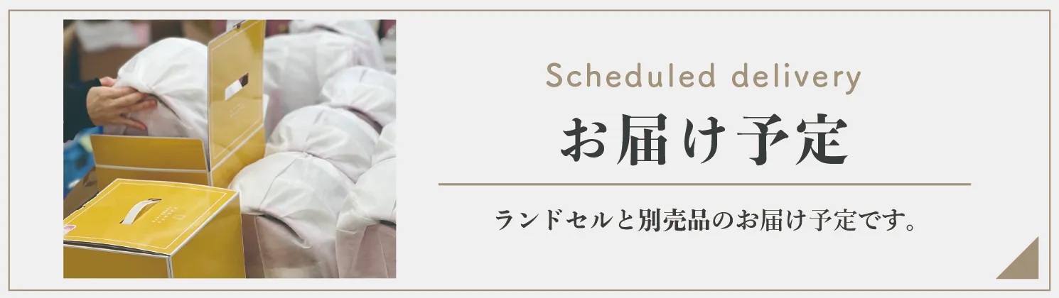 商品のお届け予定