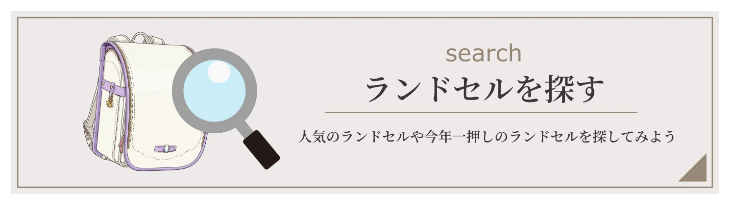 ランドセルを探す
