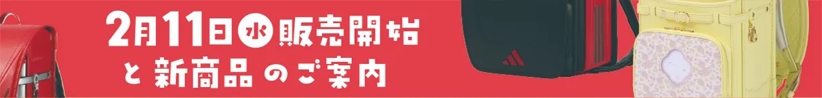 2026年2月11日（水）販売開始と新商品のご案内