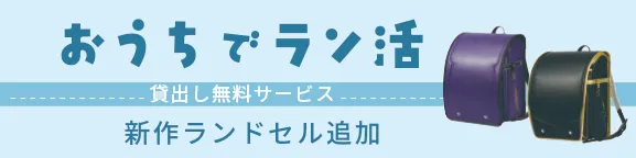 ランドセルレンタルサイト 新ラインナップ追加