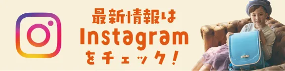 最新情報はインスタをチェック！