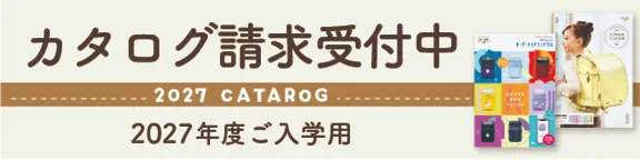 2027年度・2028年度カタログ請求受付中