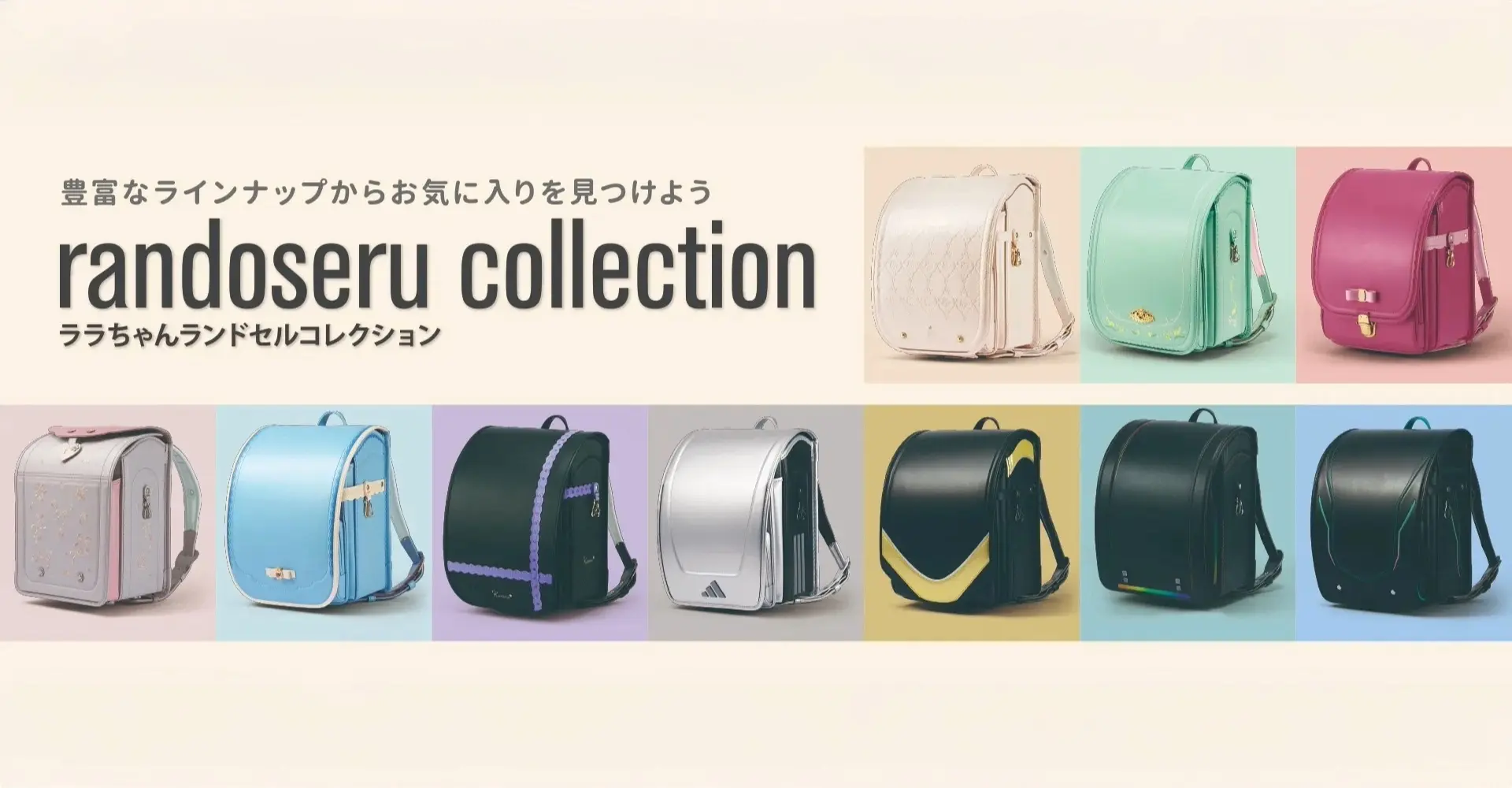 ララちゃんコレクションランドセル 2027